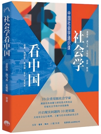 貼著生活理解社會(huì)？——評(píng)《社會(huì)學(xué)看中國(guó)》